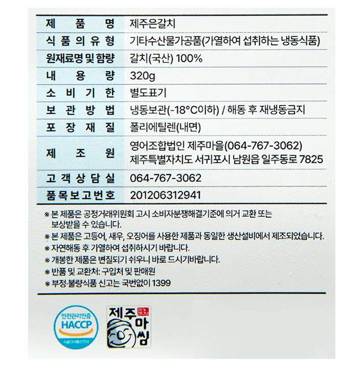 제주 은갈치 320g (냉동)