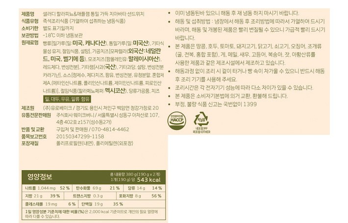 [샐러디] 할라피뇨&애플잼 통밀 가득 치아바타 샌드위치 2입