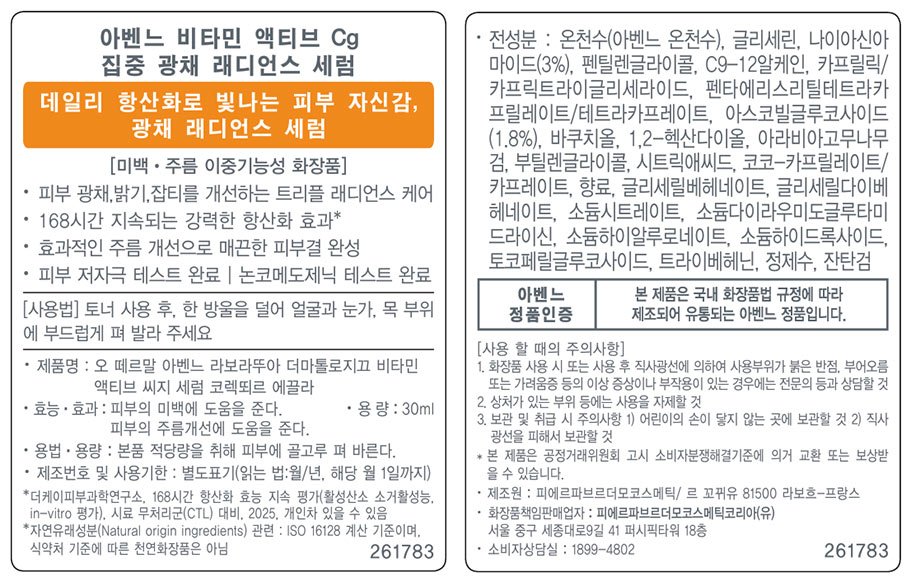 [아벤느] 비타민 액티브 Cg 래디언스 세럼 30mL 단독 기획 (이이오 작가 콜라보 패키지+세안밴드 증정)