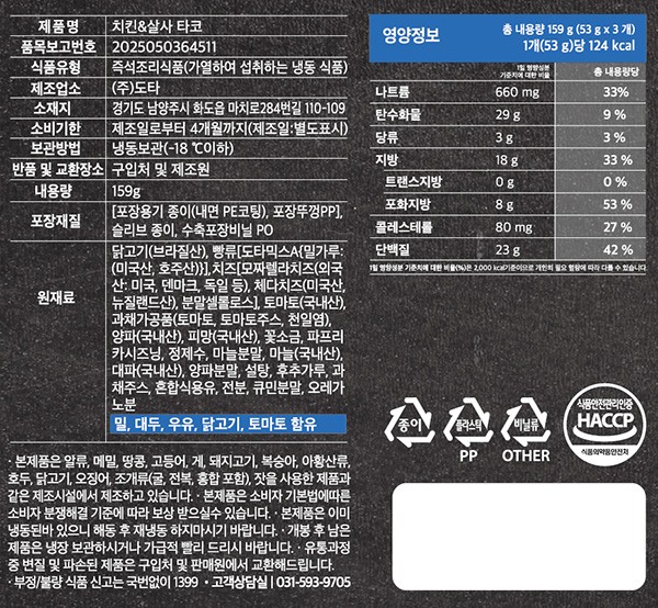 [도스타코스] 치킨&살사 타코