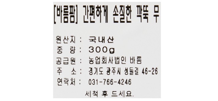 [바름팜] 간편하게 손질한 깍뚝 무 300g