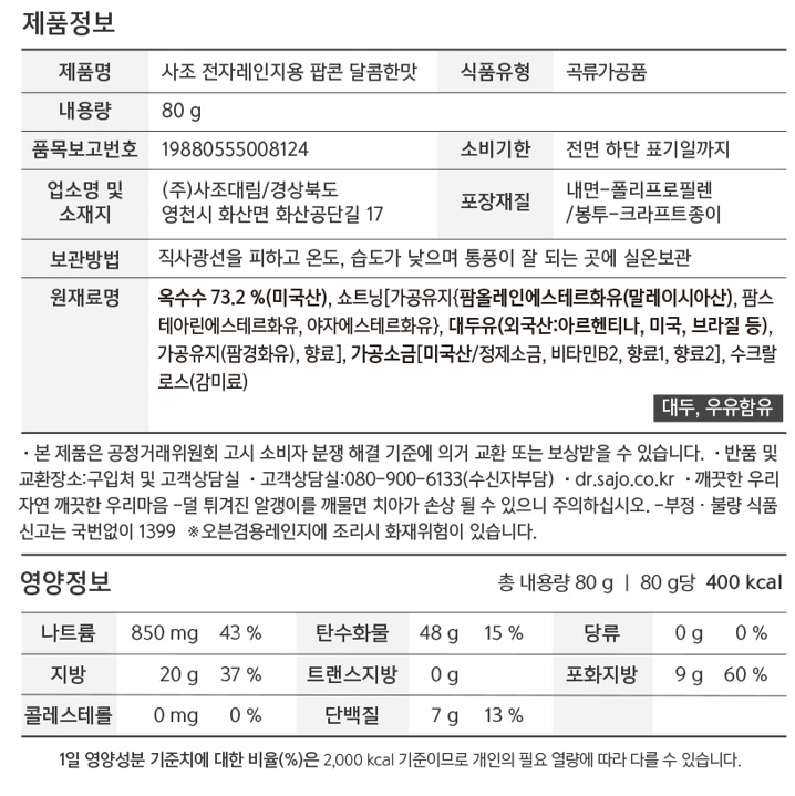 [사조] 365.24 팝콘 달콤한맛 80g X 12입