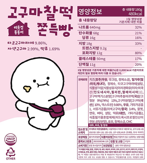 [이웃집통통이] 고구마찰떡 쫀득빵 180g