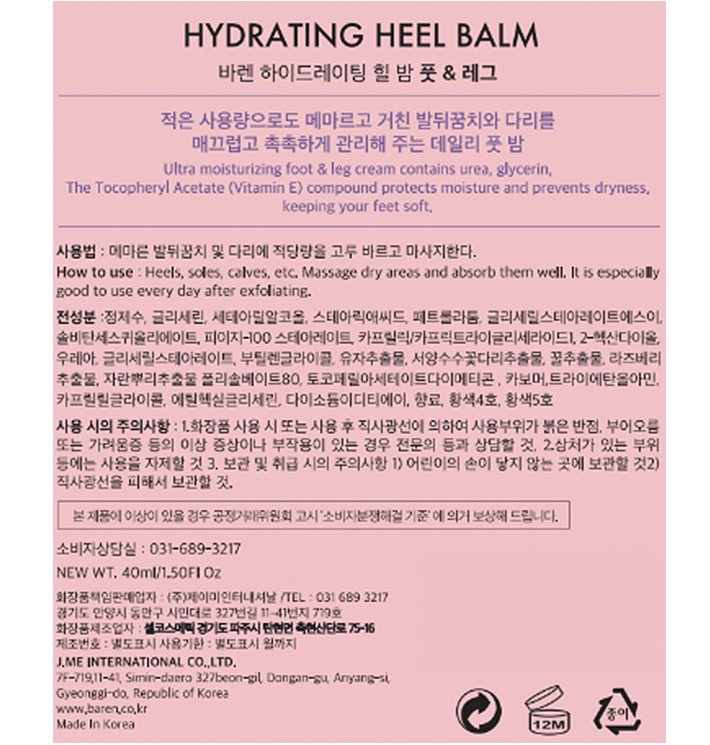 [바렌] 하이드레이팅 힐밤 풋크림
