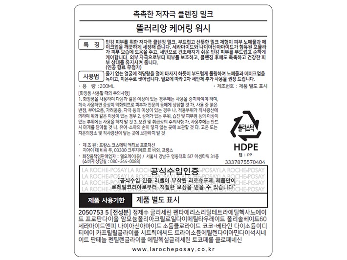 [라로슈포제] 똘러리앙 케어링 워시 200ml (클렌징밀크)