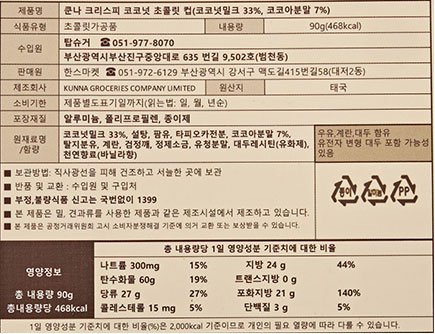 [쿤나] 크리스피 코코넛 초콜릿 컵 90g