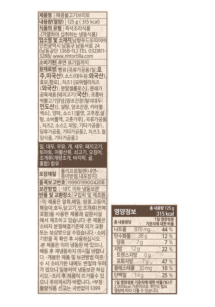 [남향푸드또띠아] 매콤 불고기 브리또 2개입