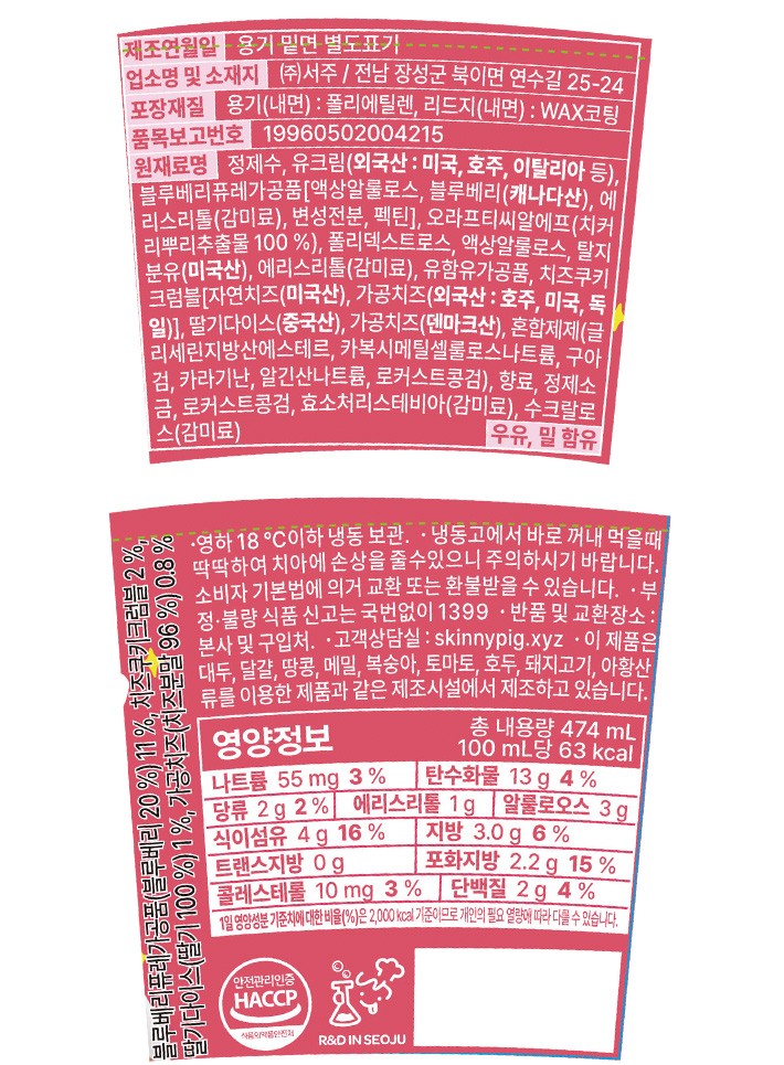 [스키니피그] 저당 파인트 치즈 베리 블로우 474mL