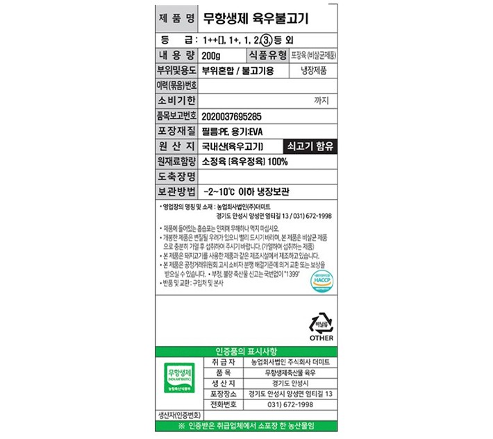 [이목 무항생제] 국내산 소고기 불고기용 200g (냉장)