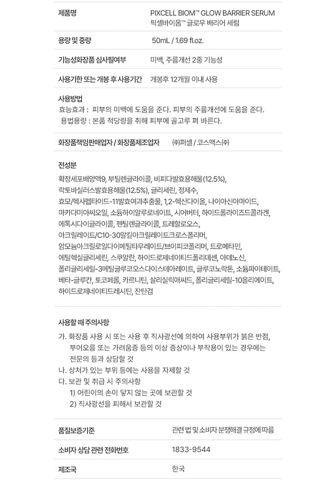 [퍼셀] 픽셀바이옴 글로우 배리어 세럼 50ml 듀오 기획 세트 (라이브)