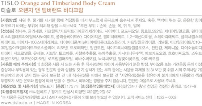 [티슬로] 바디크림 오렌지 175ml