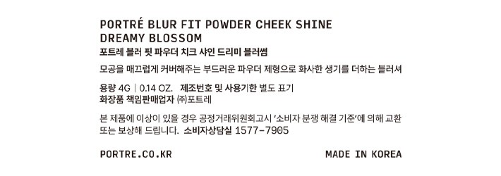 [포트레] 블러 핏 파우더 치크 샤인 드리미 블러썸