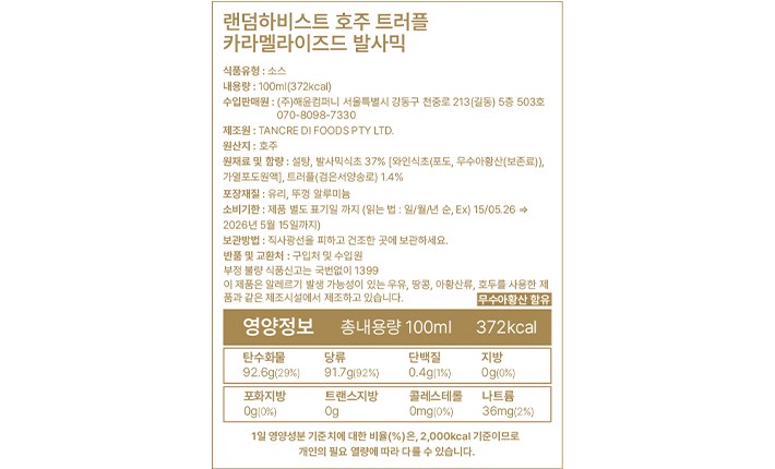 [랜덤 하비스트] 고메 트러플 카라멜라이즈드 발사믹소스100ml 