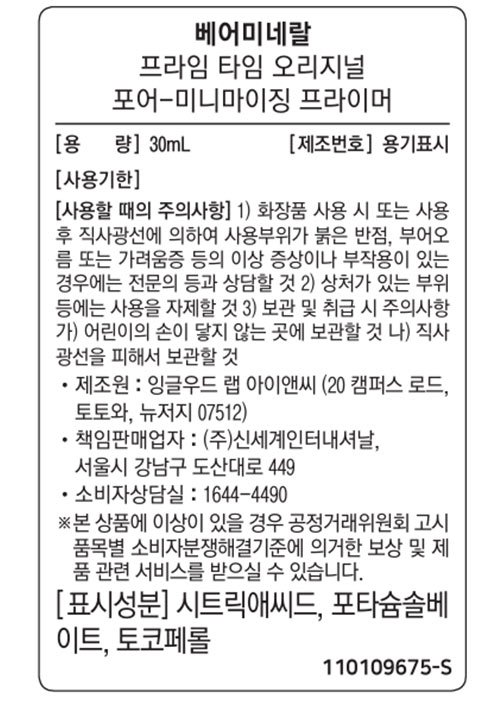 [베어미네랄] 프라임 타임 오리지널 포어 미니마이징 프라이머