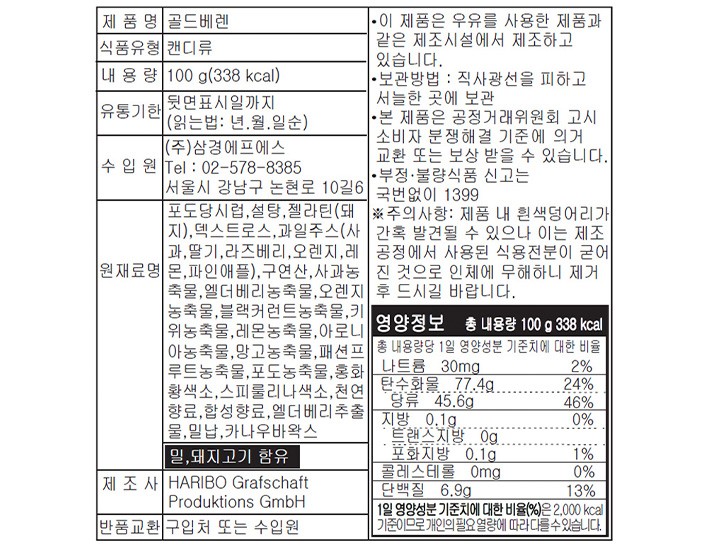 [하리보] 골드베렌 100g