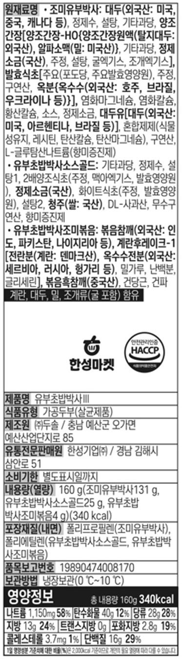 [한성] 유부 초밥 박사Ⅲ (160g*2)