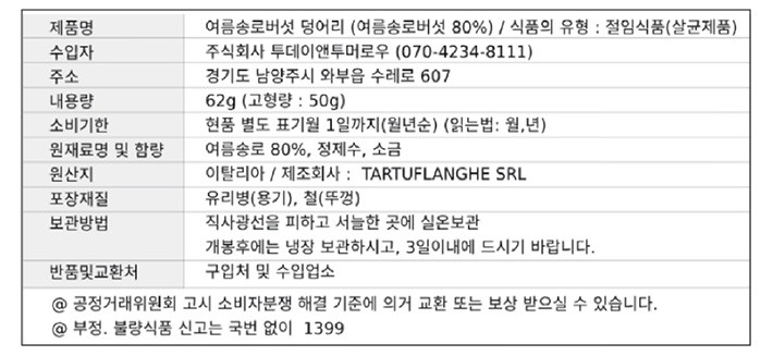 [타르투플랑게] 썸머 트러플 홀 50g