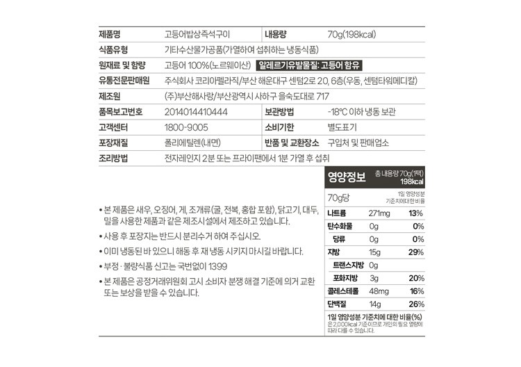 [가시제거연구소] 고등어밥상 즉석구이 70g