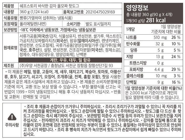 [쉐프스토리] 바삭한 감자 올모짜 360g (90gX4개입)