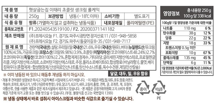 [햇살굽는집] 이태리초콜릿 생크림 롤케이크 250g