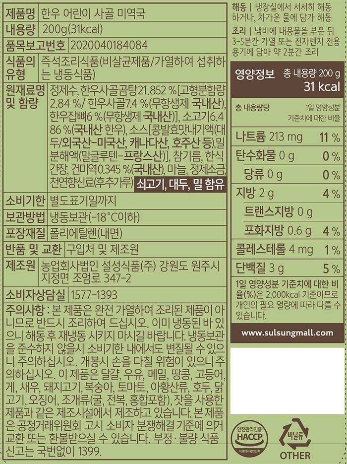 [설성목장KIDS]한우 사골 어린이 미역국 200g