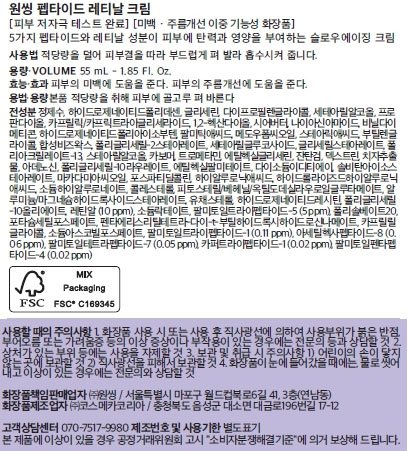 [원씽] 펩타이드 레티날 크림 55ml