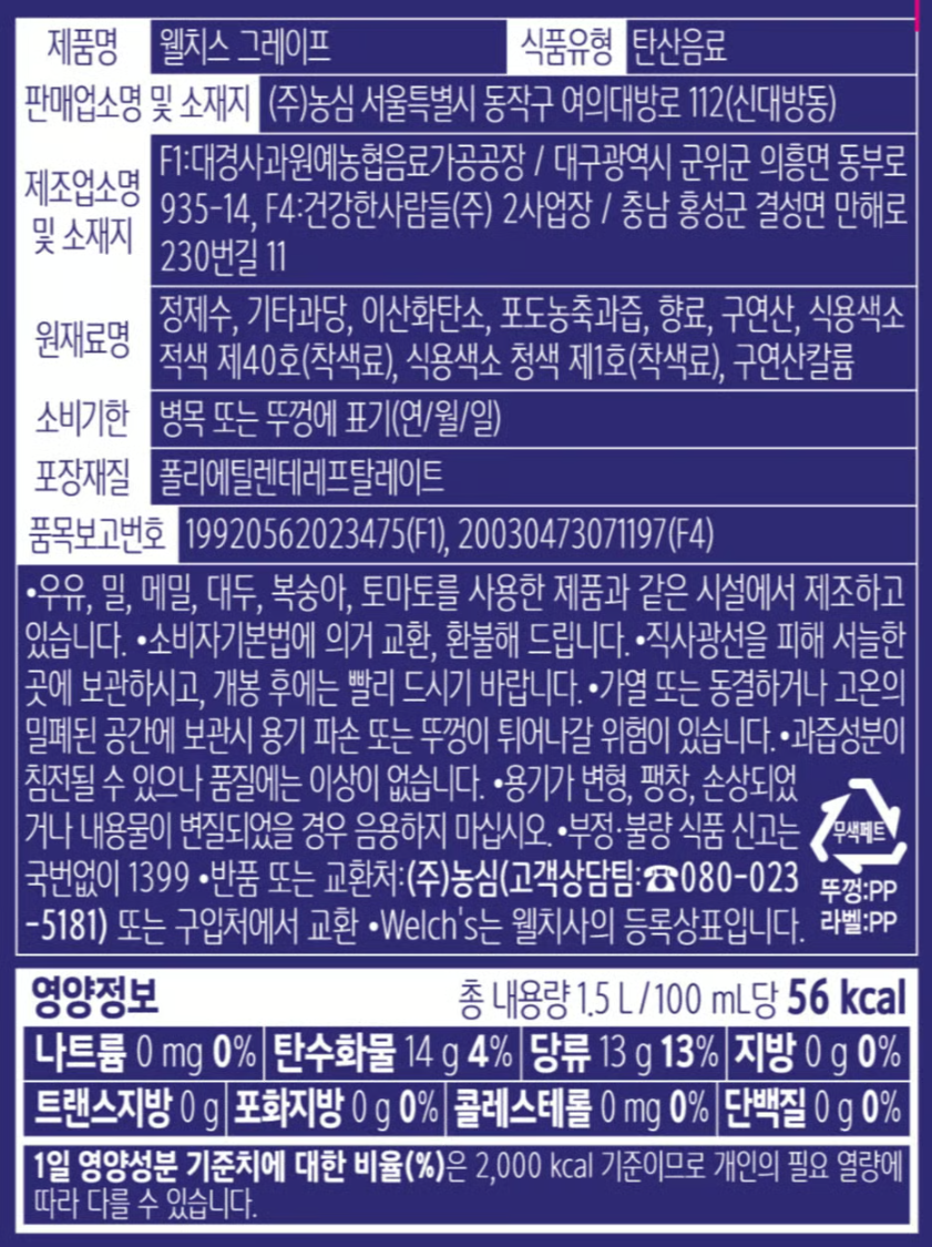 [웰치스] 포도 1.5L