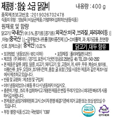 [아리랑가든] 홍천식 참숯 닭갈비 소금구이 400g (냉동)