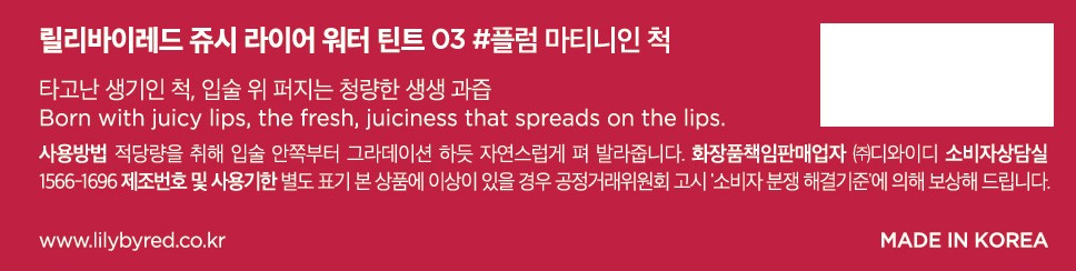 [릴리바이레드] 쥬시 라이어 워터 틴트 03 플럼 마티니인 척