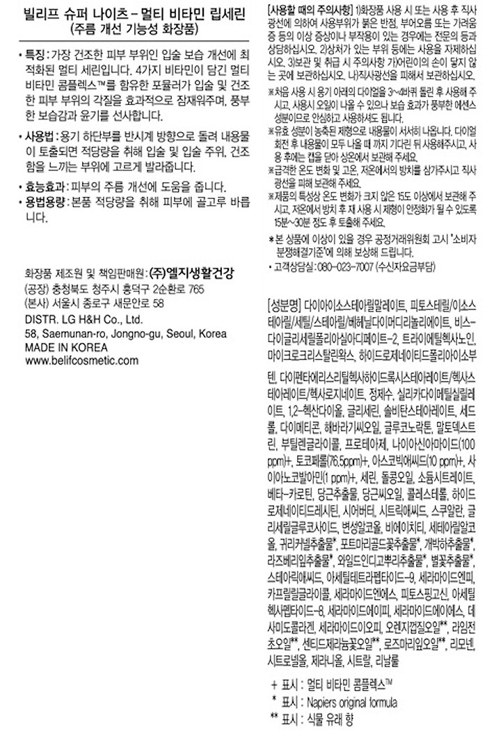 [빌리프] 슈퍼나이츠 멀티 비타민 립세린