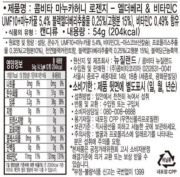 [콤비타] UMF10+마누카허니 로젠지 엘더베리 & 비타민C 12개입