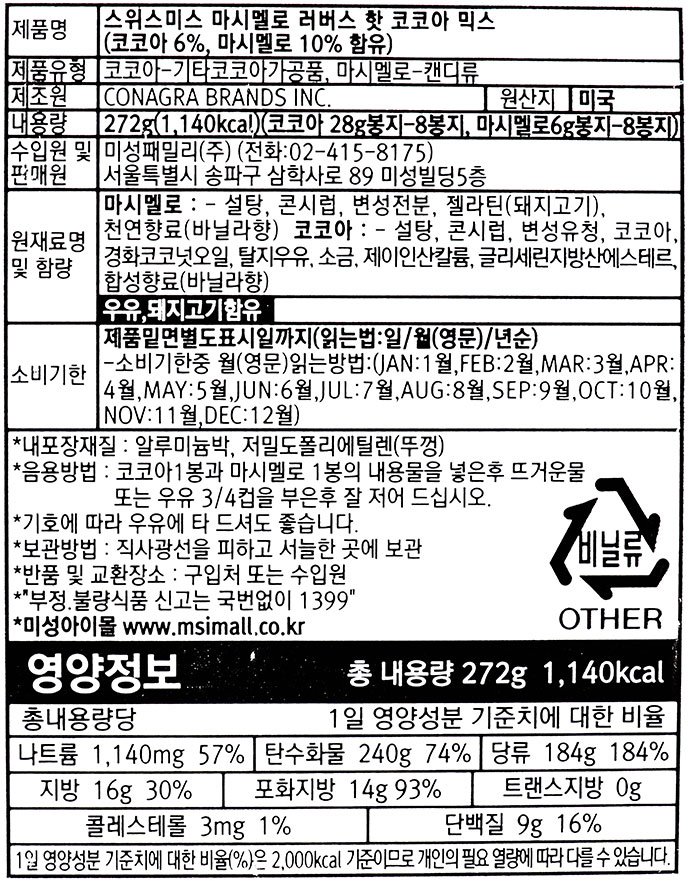 [스위스미스] 마시멜로 러버스 핫 코코아 믹스 272g