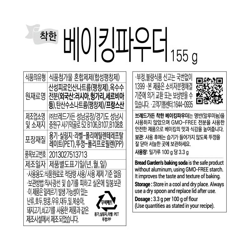 [브레드가든] 베이킹파우더 155g