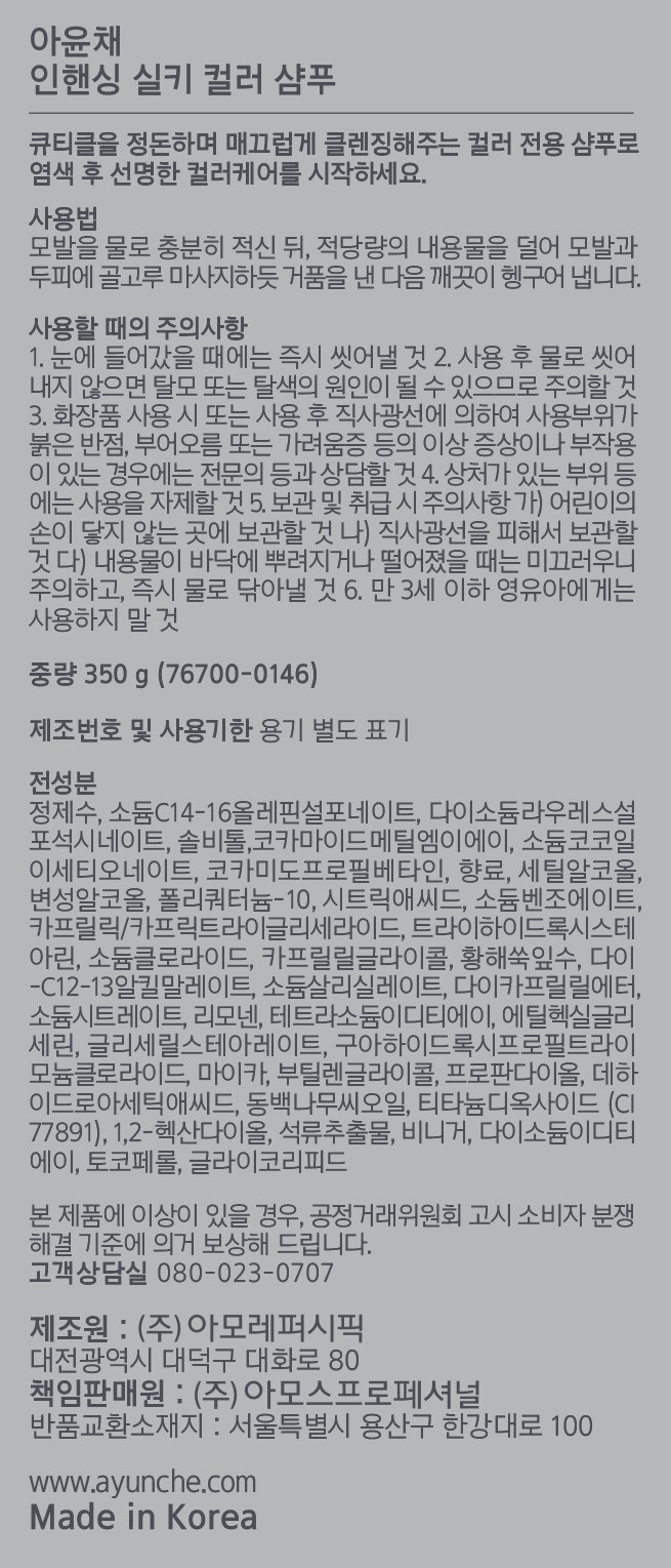 [아윤채] 인핸싱 실키 컬러 샴푸 350g