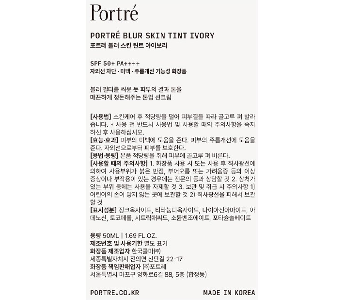 [포트레] 블러 스킨 틴트 아이보리