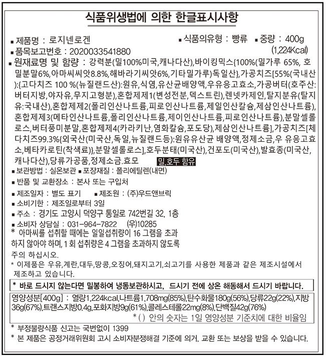 [우드앤브릭] 로지넨로겐 400g