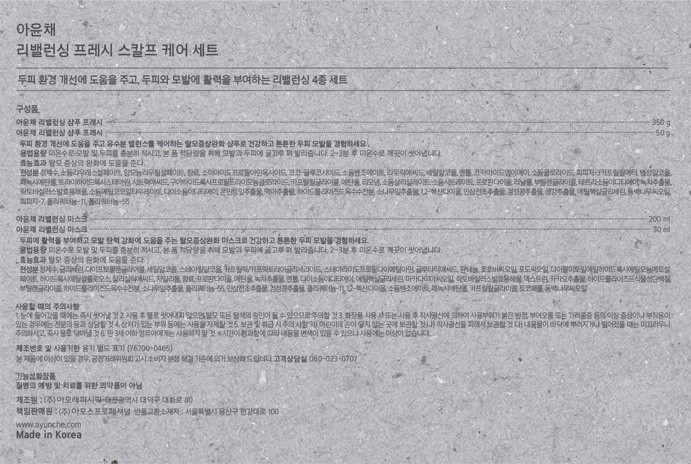 [아윤채] 리밸런싱 프레시 스칼프 케어 세트(4종)