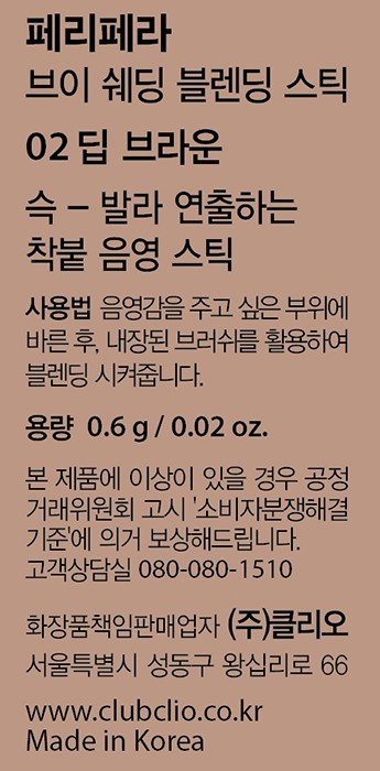 [페리페라] 브이 쉐딩 블렌딩 스틱 002 딥 브라운