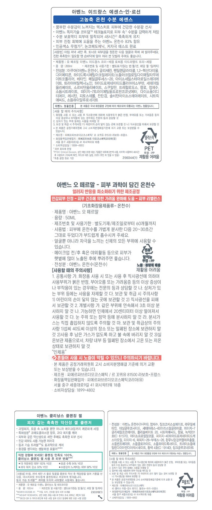[아벤느] 민감피부 스킨케어 루틴 기획세트 (오 떼르말 50mL, 에센스 인 로션 200mL, 클리낭스 젤 100mL)
