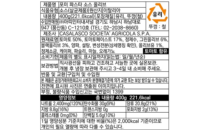 [포미] 올리브 파스타소스 400g