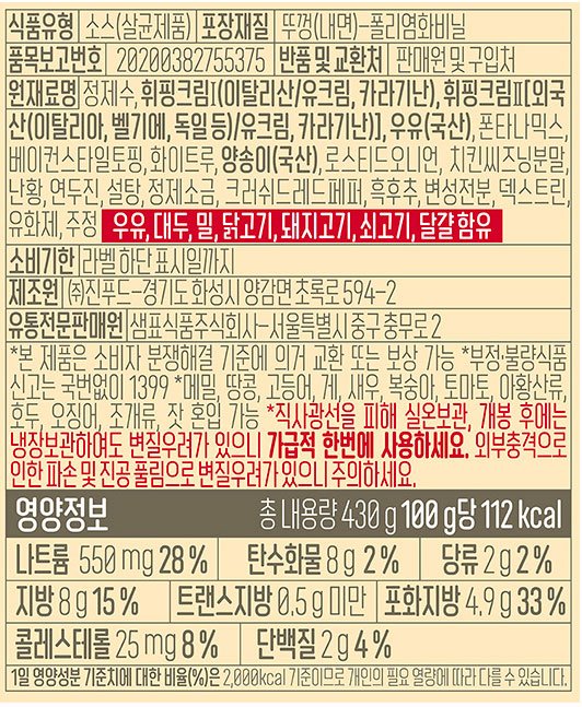 [폰타나] 스파이시 카르니아 베이컨 머쉬룸 크림 파스타소스 430g