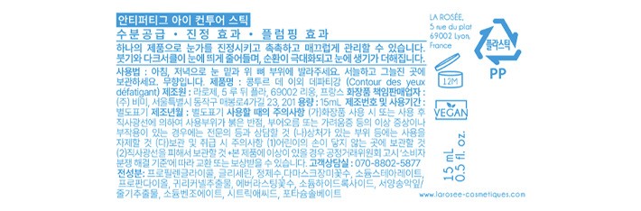 [라로제] 안티퍼티그 아이 컨투어 수분스틱 15mL (스틱형 아이크림)