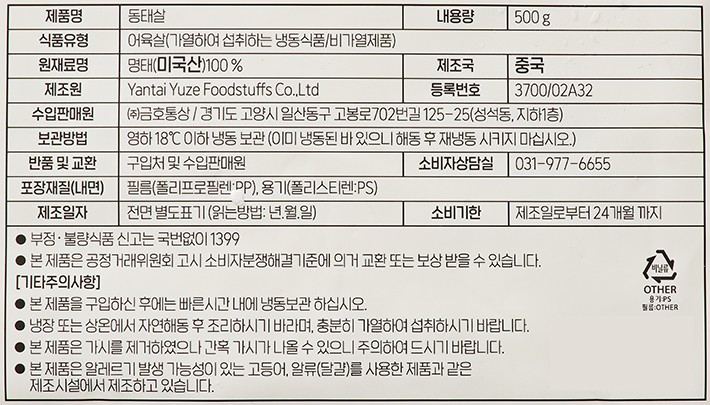 MSC인증 동태살 500g (냉동)