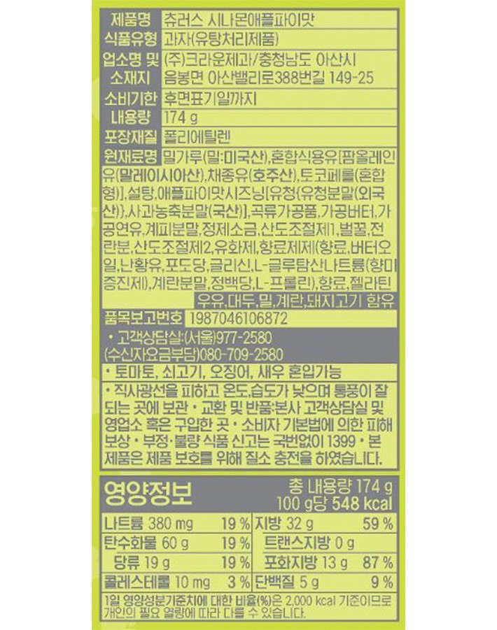 [크라운] 츄러스 시나몬 애플파이맛 174g