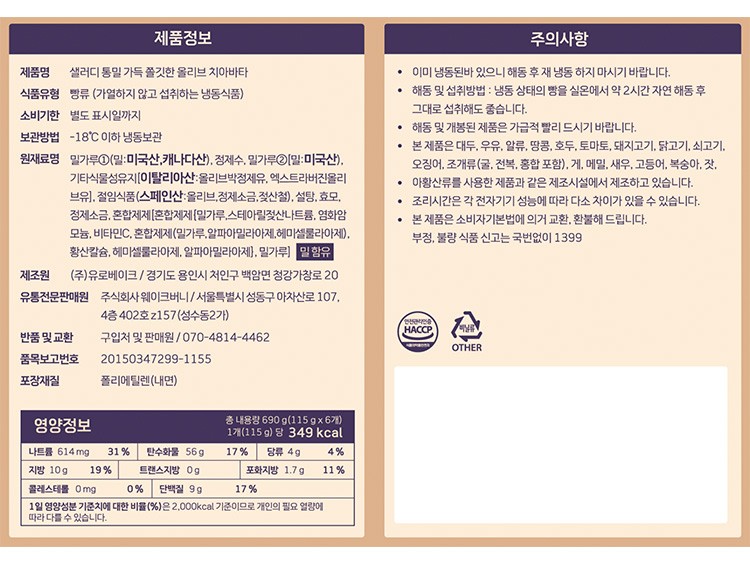 [샐러디] 통밀 가득 올리브 치아바타 (115g X 6개입)