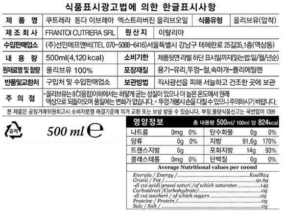 [쿠트레라] 톤다 이브레아 엑스트라버진 올리브오일 500mL