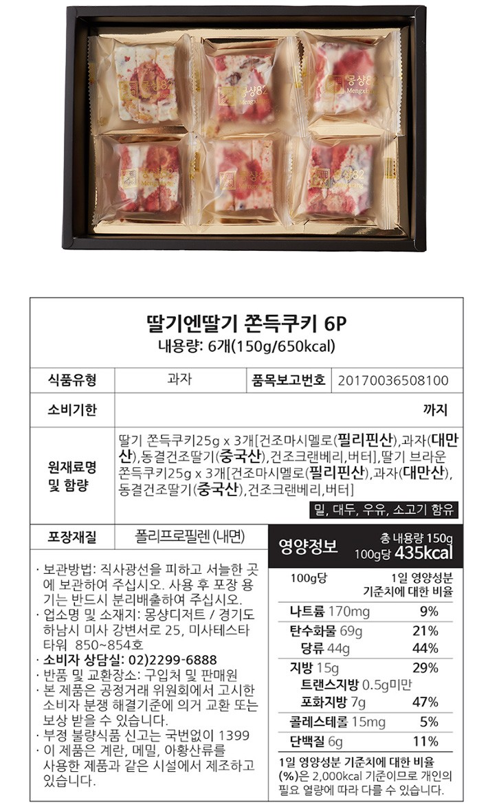 [몽샹82] 쫀득딸기누가쿠키 6개입 (150g)