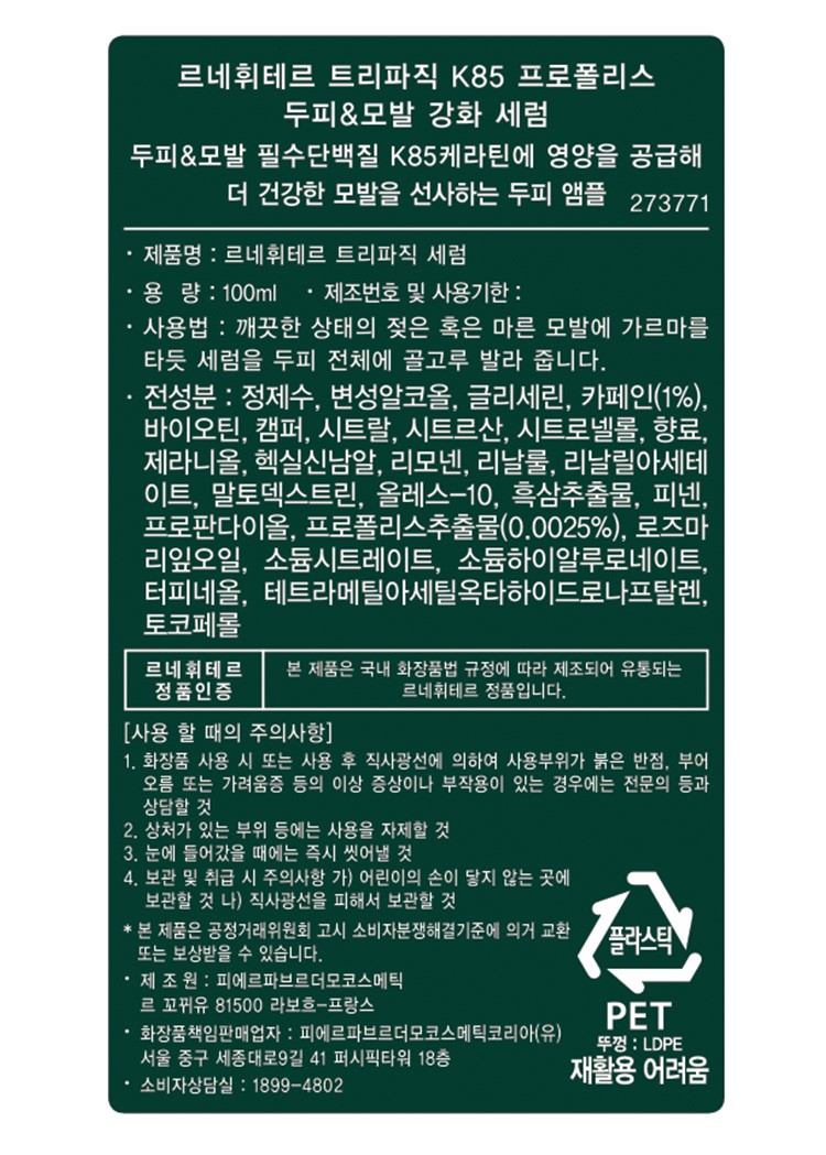 [르네휘테르] 트리파직 K85 프로폴리스 두피&모발 강화 세럼 100mL