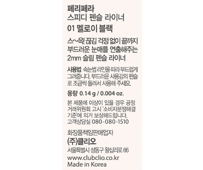 [페리페라] 스피디 펜슬라이너 001 멜로이블랙