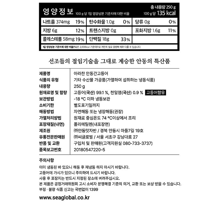[아라찬] 안동간고등어 250g (냉동)